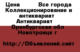 Stormtrooper star wars › Цена ­ 585 - Все города Коллекционирование и антиквариат » Антиквариат   . Оренбургская обл.,Новотроицк г.